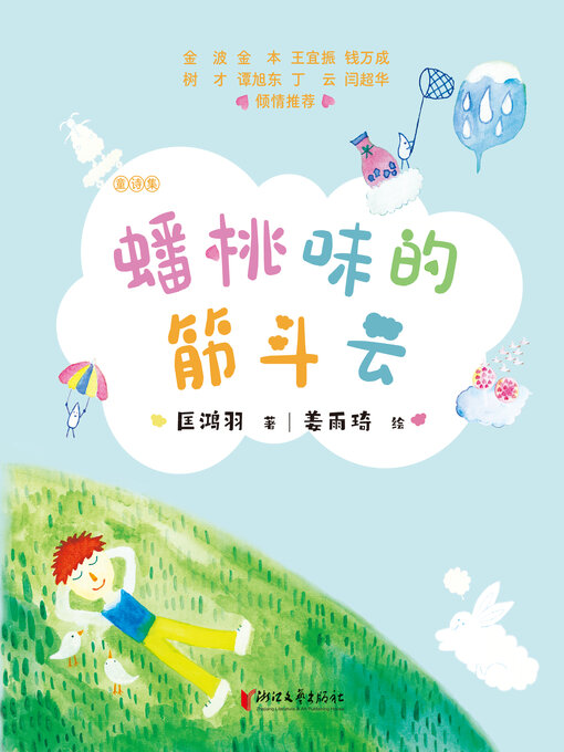 Title details for 蟠桃味的筋斗云 by 匡鸿羽 - Wait list